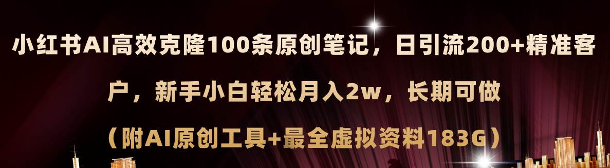 （11598期）小红书AI高效克隆100原创爆款笔记，日引流200+，轻松月入2w+，长期可做...-靠谱项目库
