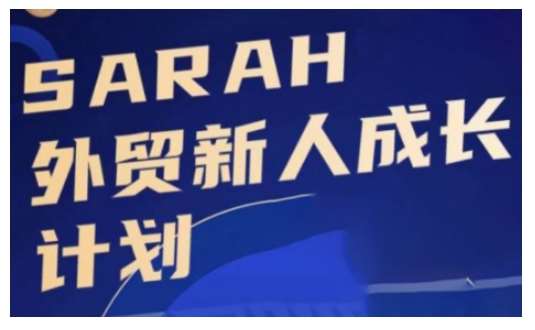 外贸新人成长计划，外贸新人学起来，偷偷让自己变强大-靠谱项目库