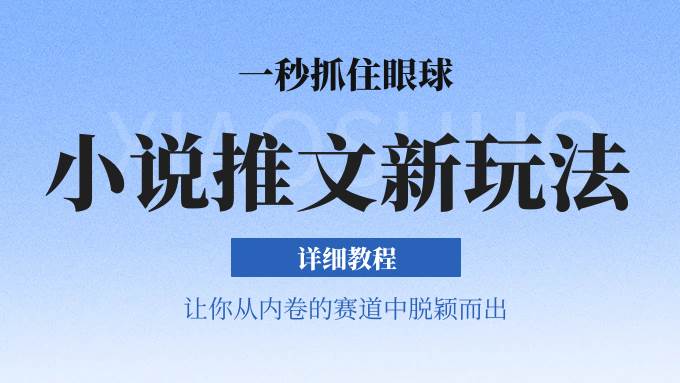 小说推文全新玩法,5分钟一条原创视频,结合中视频bilibili赚多份收益 轻松月入1W+-靠谱项目库