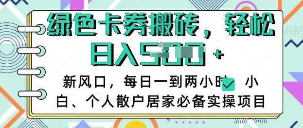 卡卷回收搬砖，每天一到两个小时日稳定多张，小白个人散户居家必备实操项目-靠谱项目库