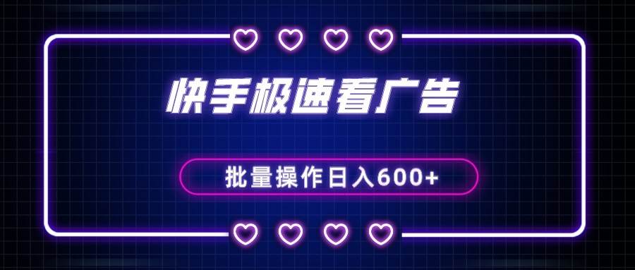 快手极速版看广告撸金币,单机日入50+,可批量操作-靠谱项目库