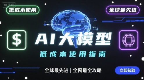 如何低成本使用全球最先进AI大模型，全网最全指南-靠谱项目库