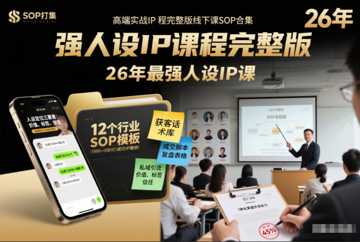 强人设IP课程完整版线下课SOP合集+26年最强人设IP课，真线索获客，强人设成交-靠谱项目库