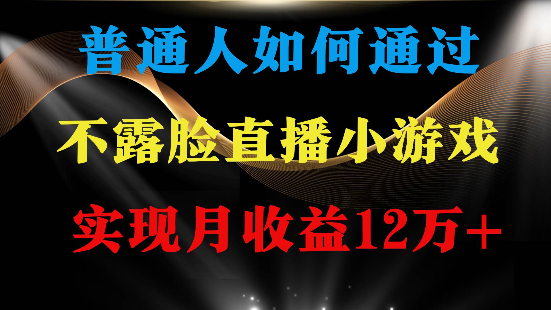 （9661期）普通人逆袭项目 月收益12万+不用露脸只说话直播找茬类小游戏 收益非常稳定-靠谱项目库