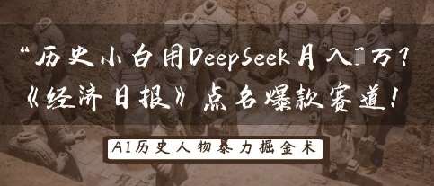 历史小白用DeepSeek月入3W？《经济日报》点名爆款赛道！-靠谱项目库
