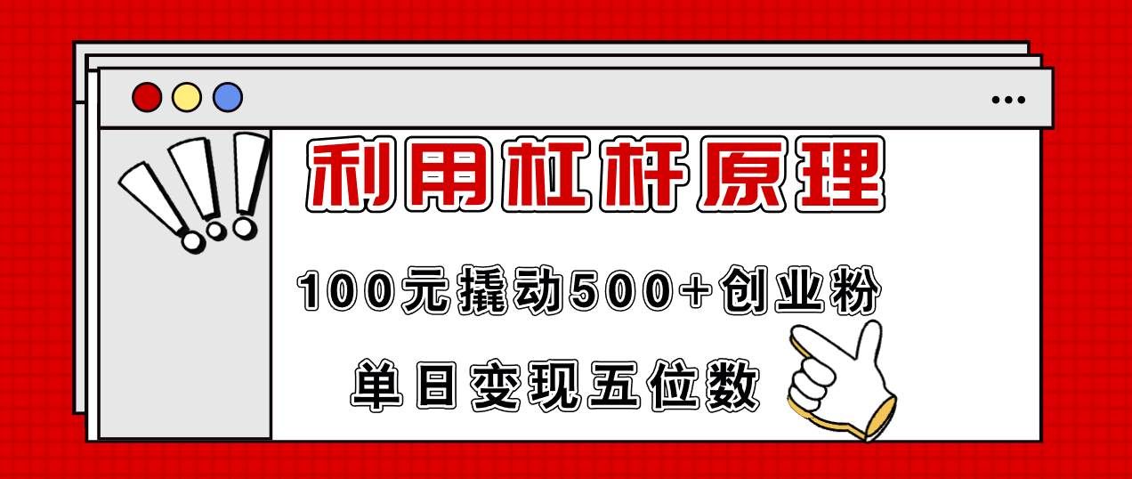 （11859期）利用杠杆100元撬动500+创业粉，单日变现5位数-靠谱项目库