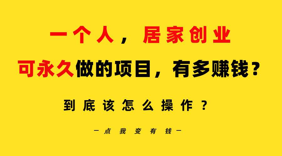 一个人，居家创业：B站每天10分钟，单账号日引创业粉100+，月稳定变现5W…-靠谱项目库