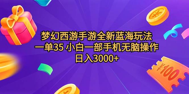 （9612期）梦幻西游手游全新蓝海玩法 一单35 小白一部手机无脑操作 日入3000+轻轻…-靠谱项目库