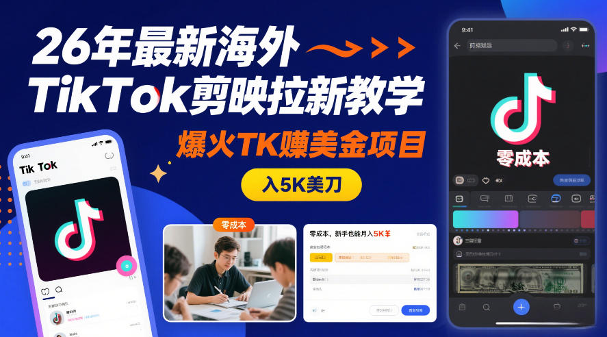 26年最新海外TikTok剪映拉新教学，爆火TK賺美金项目，零成本，新手也能月入5K美刀-靠谱项目库