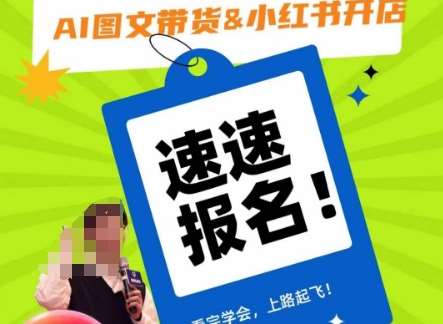 AI图文带货&小红书开店，入门到精通，看完学会，上路起飞！-靠谱项目库