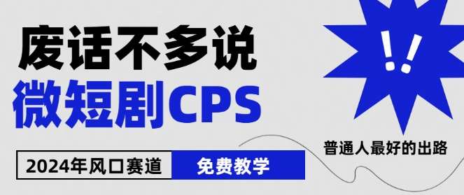 2024下半年微短剧风口来袭,周星驰小杨哥入场,免费教学,适用小白【揭秘】-靠谱项目库