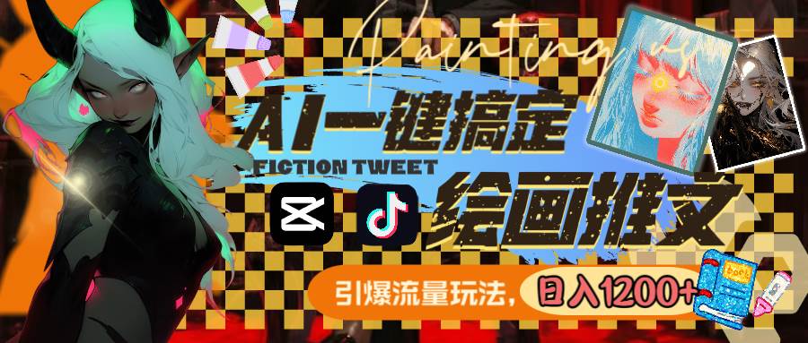 （8795期）用AI一键搞定绘画推文，引爆流量，轻松日入1200+-靠谱项目库