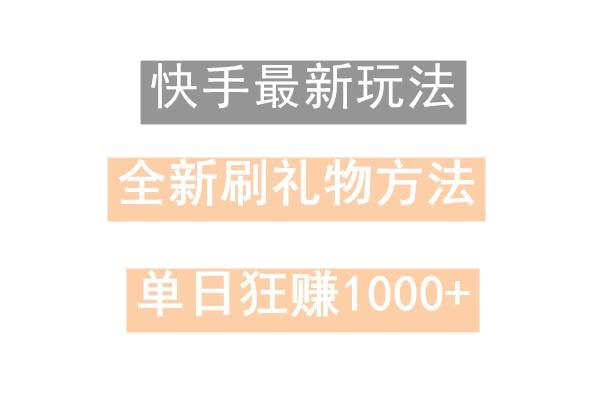 快手无人直播，过年最稳项目，技术玩法，小白轻松上手日入500+-靠谱项目库