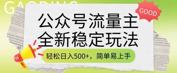 公众号流量主全新稳定玩法,轻松日入5张,简单易上手,做就有收益(附详细实操教程)-靠谱项目库