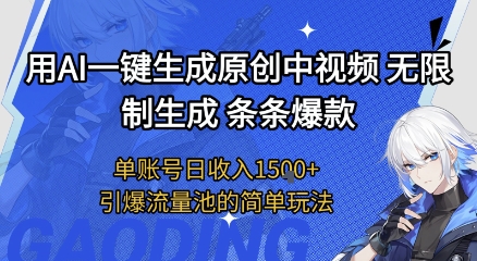 用AI一键生成原创中视频,无限制生成条条爆款,单账号日收入1.5k+引爆流量池简单玩法【揭秘】-靠谱项目库