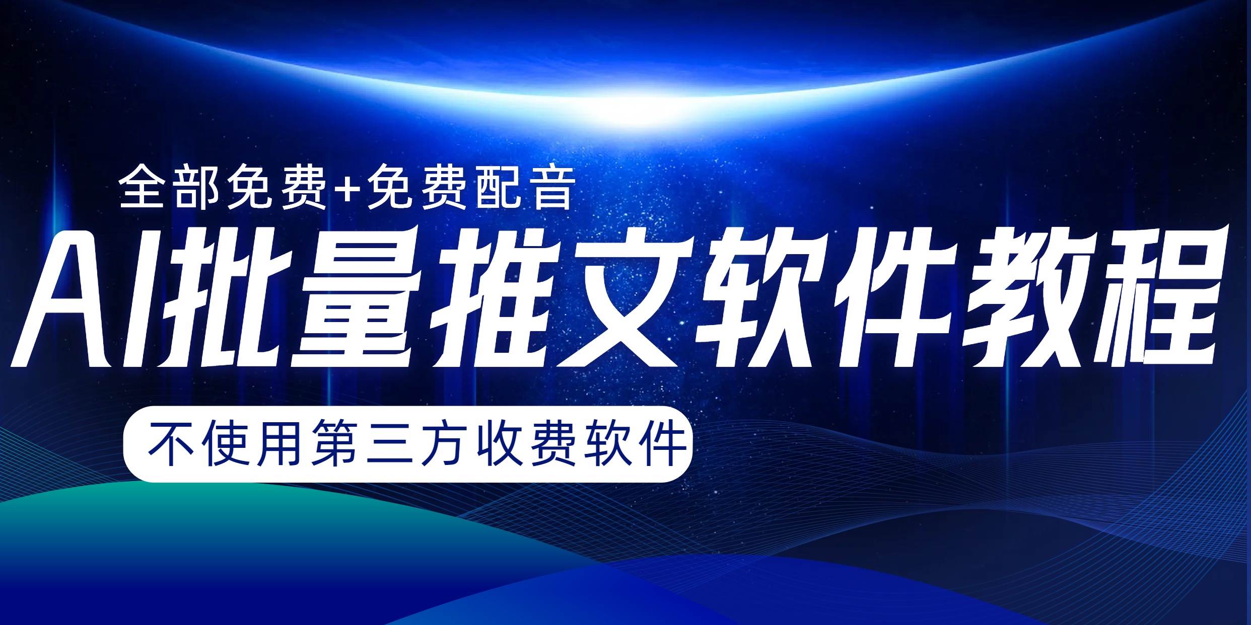 （8090期）AI小说推文批量跑图软件，完全免费不使用第三方，月入过万没问题-靠谱项目库