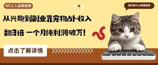从兴趣到副业靠宠物占卜收入翻3倍一个月纯利润破W-靠谱项目库