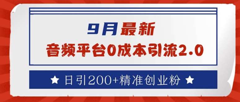 9月最新：音频平台0成本引流，日引200+精准创业粉【揭秘】-靠谱项目库