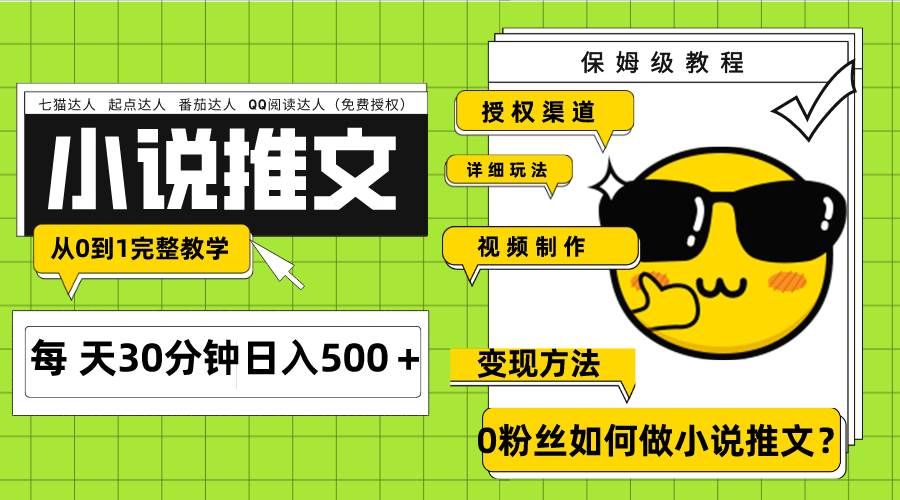 （7911期）Ai小说推文每天20分钟日入500＋授权渠道 引流变现 从0到1完整教学（7节课）-靠谱项目库