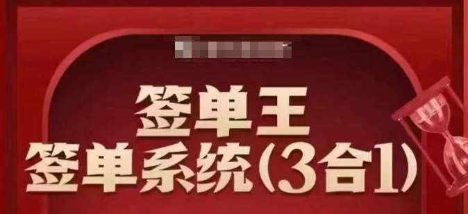 签单王-签单系统3合1打包课，​顺人性签大单，逆人性做销冠-靠谱项目库