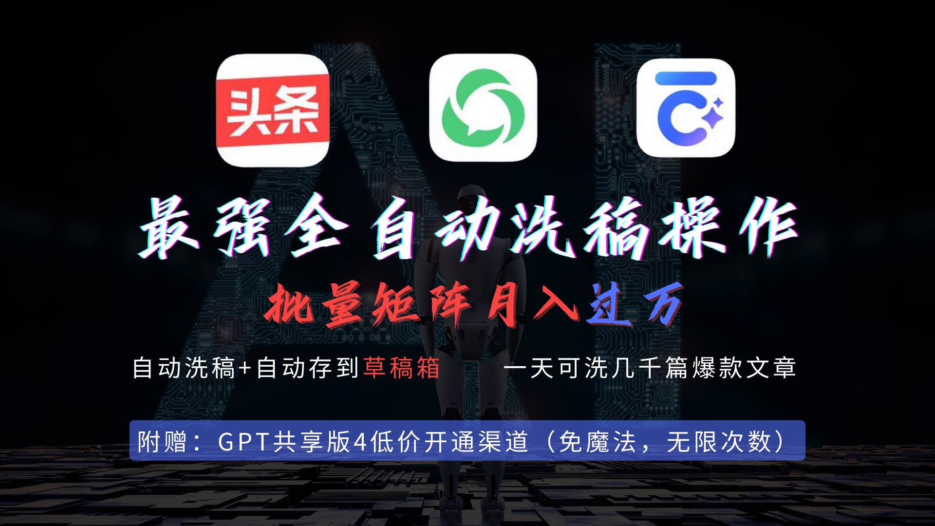 最强全自动一键洗稿存稿操作，批量出爆文，头条，公众号都能用，月入过w…-靠谱项目库