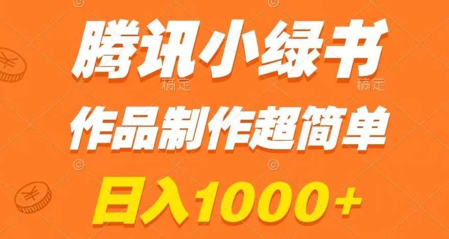 腾讯小绿书掘金,日入1000+,作品制作超简单,小白也能学会【揭秘】-靠谱项目库