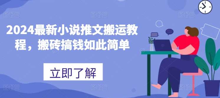 2024最新小说推文搬运教程，搬砖搞钱如此简单-靠谱项目库
