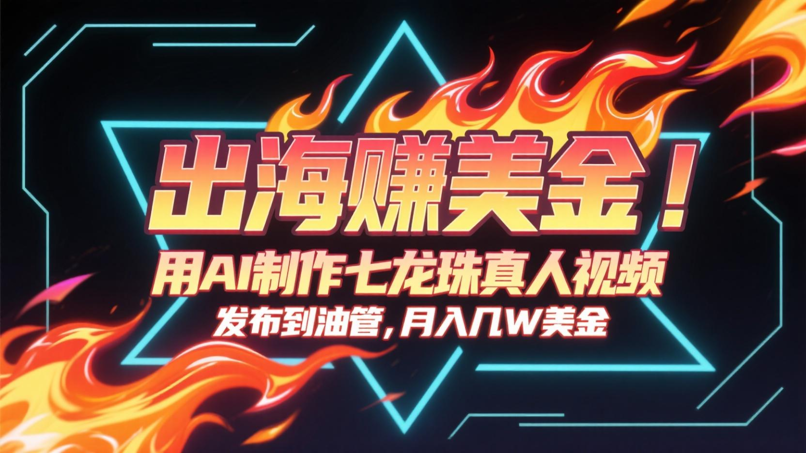 出海赚美金,用AI制作七龙珠真人视频,发布到油管,条条爆火,月入几十K美金-靠谱项目库