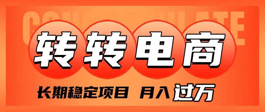 （7931期）外面收费1980的转转电商，长期稳定项目，月入过万-靠谱项目库