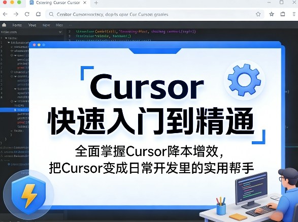 Cursor快速入门到精通，全面掌握Cursor降本增效，把Cursor变成日常开发里的实用帮手-靠谱项目库