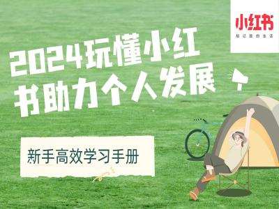 2024玩懂小红书助力个人发展(新手高效学习手册)-靠谱项目库