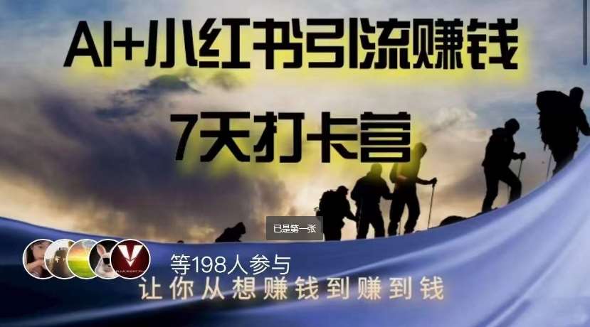 AI+小红书暴力变现打卡营，让你从想赚钱到赚到钱-靠谱项目库