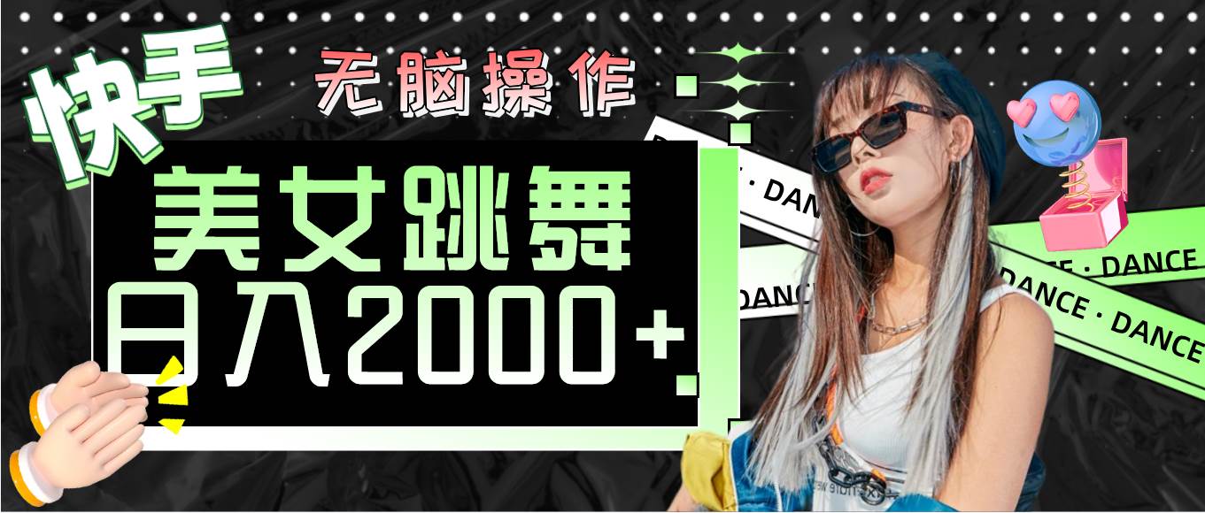 (11869期)快手美女跳舞 无脑操作 轻松日入2000+-靠谱项目库