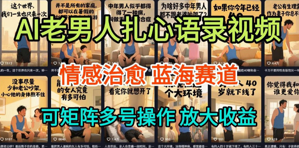 AI制作老男人扎心语录，5分钟一条，操作简单，流量非常大，保姆级教程-靠谱项目库