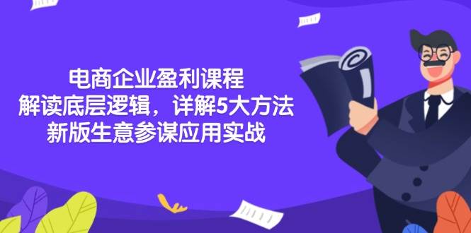（13815期）电商企业盈利课程：解读底层逻辑，详解5大方法论，新版生意参谋应用实战-靠谱项目库