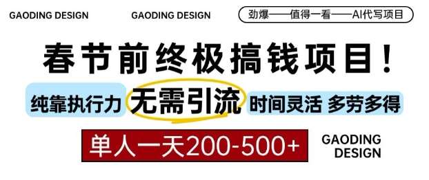 春节前搞钱终极项目，AI代写，纯执行力项目，无需引流、时间灵活、多劳多得，单人一天200-500【揭秘】-靠谱项目库