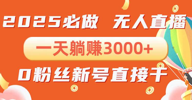 （13950期）抖音小雪花无人直播，一天躺赚3000+，0粉手机可搭建，不违规不限流，小…-靠谱项目库
