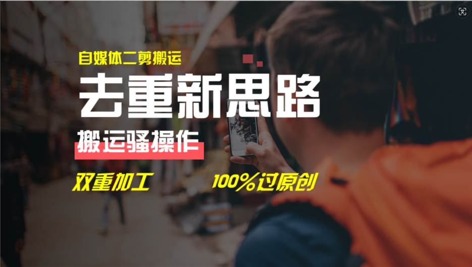 去重新思路，详细教你自媒体视频二剪搬运技术，自己加工双重去重100%过…-靠谱项目库