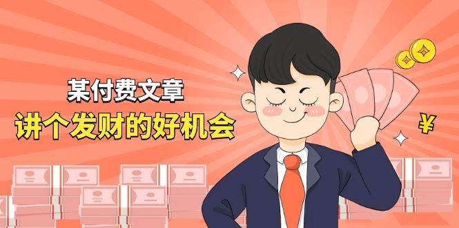 某付费文章《讲个发财好机会》拆解单月营业额千万的玄学生意-靠谱项目库