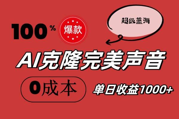 （11789期）AI克隆完美声音，秒杀所有配音软件，完全免费，0成本0投资，听话照做轻…-靠谱项目库