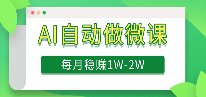电脑AI自动搬砖做微课，每月稳赚1W+，附免费派单资源-靠谱项目库