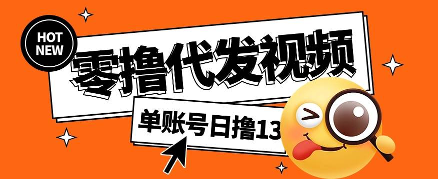 零撸代发视频,单账号每天撸13元,零粉丝就可以撸,新手福利!-靠谱项目库