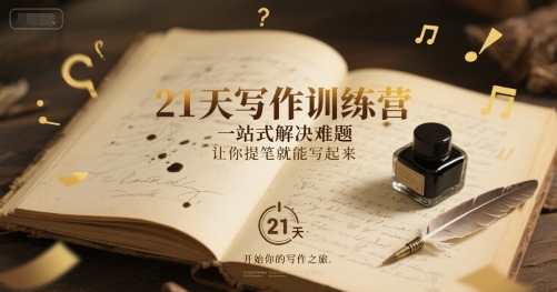 21天写作训练营，​一站式解决难题，让你提笔就能写起来-靠谱项目库