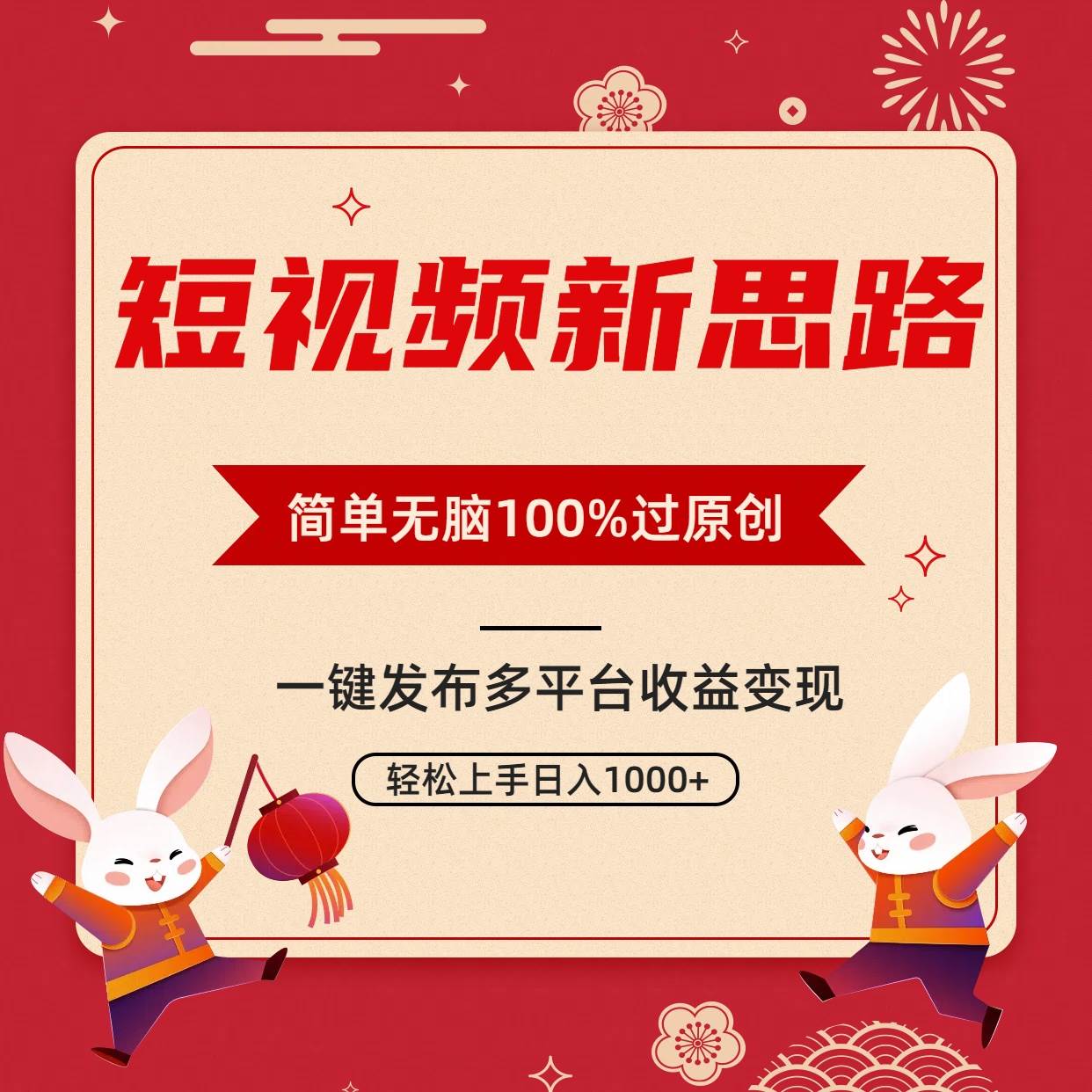 (9235期)短视频新思路,双重去重100%过原创,一键多平台变现,无脑操作日入1000+-靠谱项目库