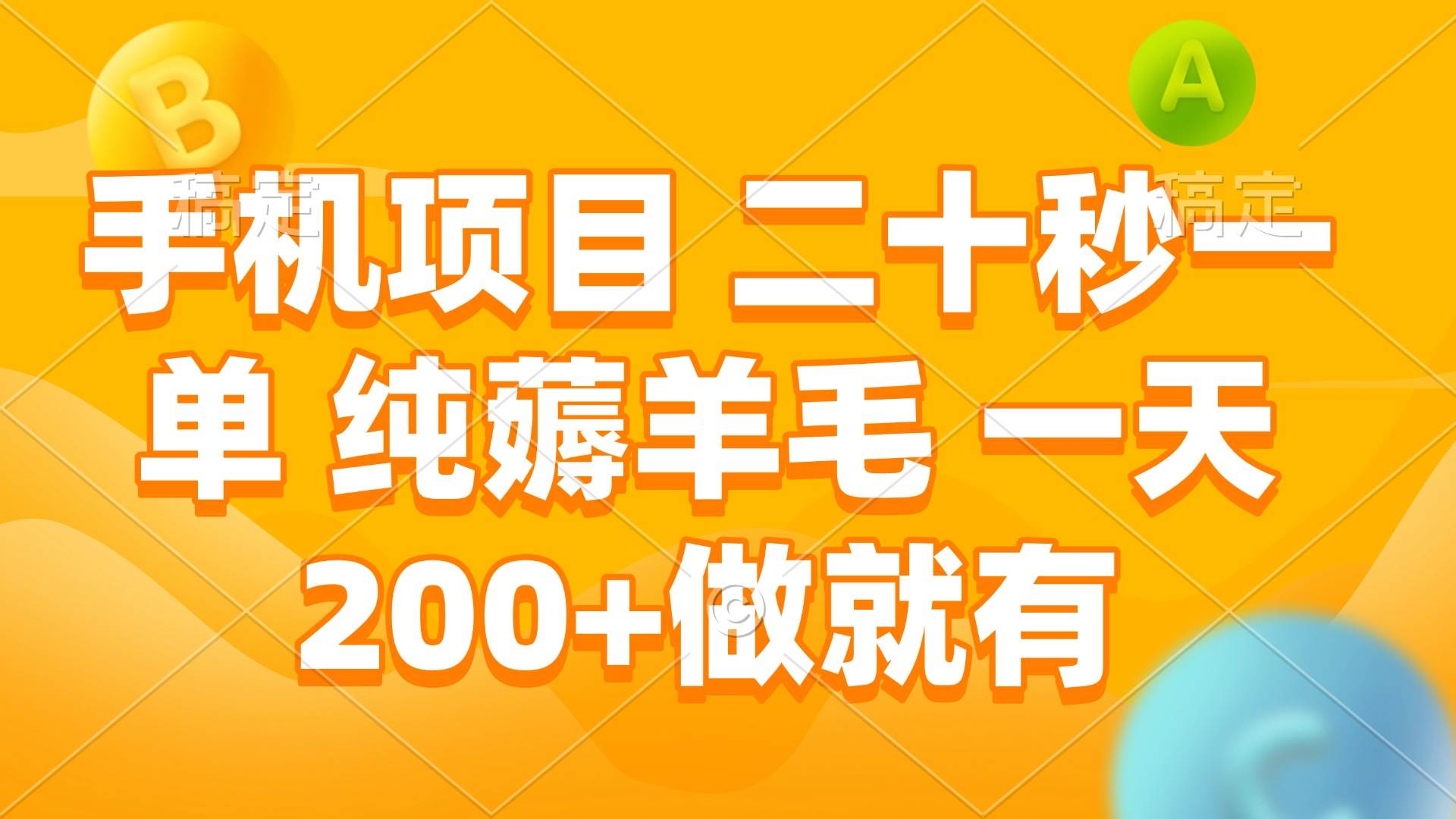 （13803期）手机项目 二十秒一单 纯薅羊毛 一天200+做就有-靠谱项目库