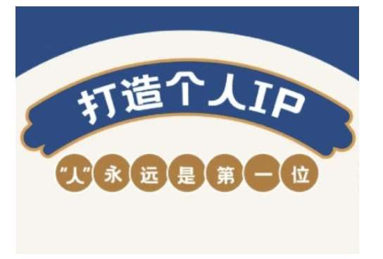 自媒体IP变现实战营，自媒体从业者打造个人品牌，提升变现能力的实战课程-靠谱项目库