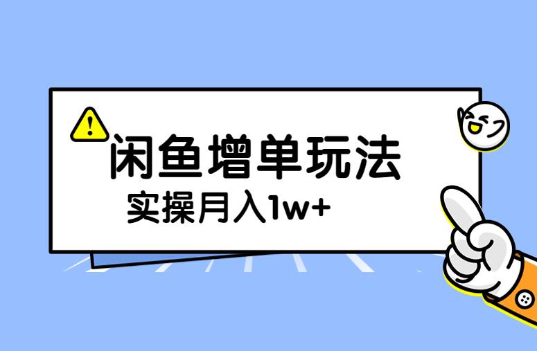 谋金优略陪怕课程闲鱼增单,一单利润200-300+目前公司盈利破10万独家玩法-靠谱项目库