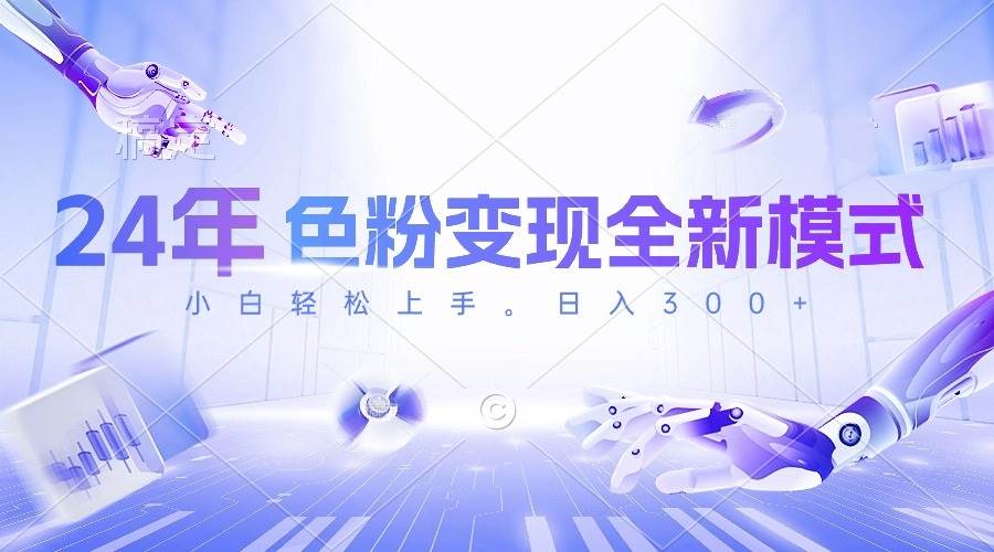 24年色粉变现全新模式，几分钟做好一个视频，小白可上手，每天半小时收...-靠谱项目库