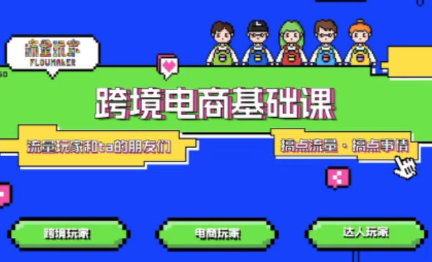 TikTok跨境电商基础课，专为想深耕跨境赛道的粉丝打造，解决抖音外站教学限制痛点-靠谱项目库