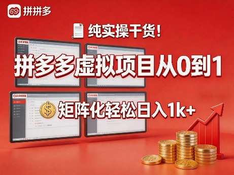 纯实操干货!拼多多虚拟项目从0到1,矩阵化轻松日入1k+【揭秘】-靠谱项目库